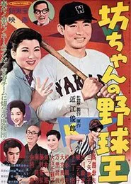 Botchan no yakyūō movie poster