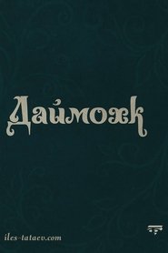 Poster do filme Даймохк