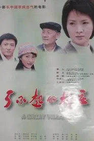 了不起的村庄 movie poster