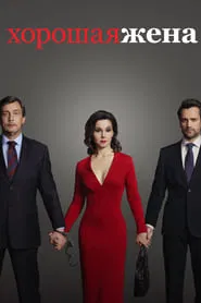 Poster da série The Good Wife