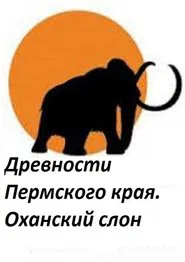 Poster do filme Perm Antiquities. The Elephant of Okhansk