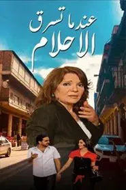 عندما تسرق الاحلام tv show poster