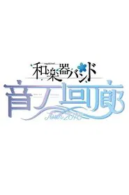 Wagakki Band Tour 2018 Oto no Kairou at Tokyo Kokusai Forum movie poster