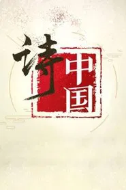 诗·中国 tv show poster