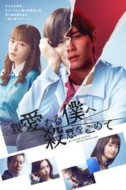 My Dearest Self with Malice Aforethought tv show poster