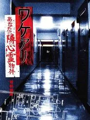 Wakeari: The Haunted Property Next to You - Metropolitan movie poster