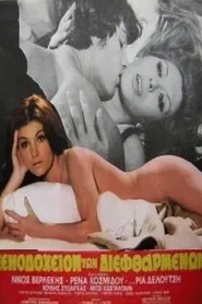 Poster do filme Το Ξενοδοχείο Των Διεφθαρμένων
