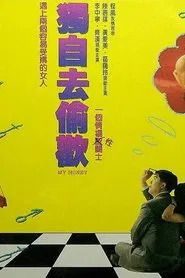 独自去偷欢 movie poster