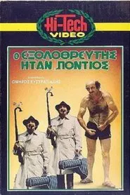 Ο Εξολοθρευτής Ήταν Πόντιος movie poster