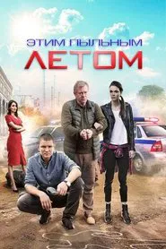 Poster da série Этим пыльным летом