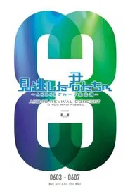 Poster do filme 「見逃した君たちへ」チームB 4th Stage「アイドルの夜明け」公演