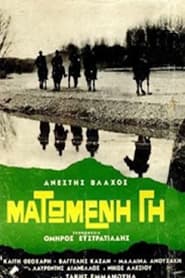 Ματωμένη γη movie poster