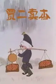 贾二卖杏 movie poster