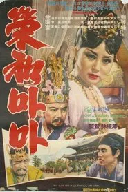 Poster do filme Her Majesty Yeonghwa