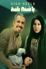 Poster do filme High Heeled
