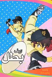 Poster da série Miracle Giants Dome-kun