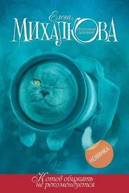 Poster do filme Котов обижать не рекомендуется