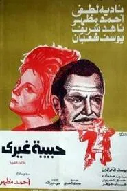 حبيبة غيري movie poster