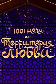 1001 Nights, or Territory of Love movie poster