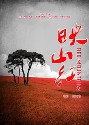 Poster da série 映山红
