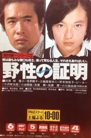 Yasei no Shōmei tv show poster