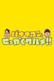 Bananaman no Sekkaku Gourmet tv show poster
