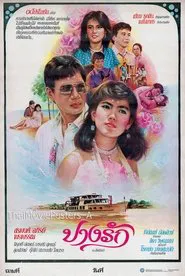 ปางรัก movie poster