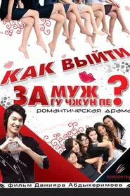 How to Marry Gu Jun-pyo? movie poster