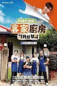 Poster da série Chef’s Unexpected Landing: Hakka Kitchen