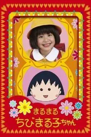 Poster da série Maru Maru Chibi Maruko-chan