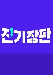 Jinki Jangpan tv show poster