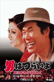 Stage-Struck Tora-san movie poster