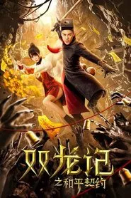 The Peace Pact of the Two Dragons movie poster