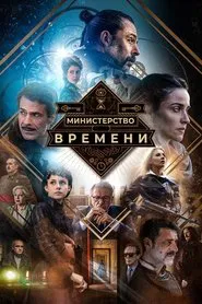 The Ministry of Time tv show poster
