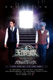 Infinite Fight movie poster