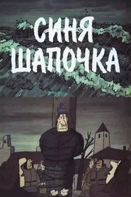 Little Blue Hat movie poster