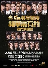 英皇娱乐15周年群星演唱会 movie poster