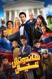 Sandwich Kids movie poster