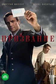 Призвание tv show poster