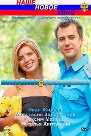 Влюблен и безоружен movie poster