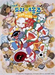 Doraemons: Strange, Sweet, Strange? movie poster