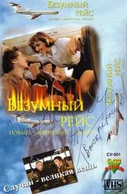 Безумный рейс movie poster