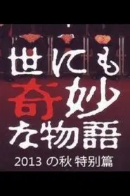 Poster do filme Tales of the Bizarre: 2013 Autumn Special