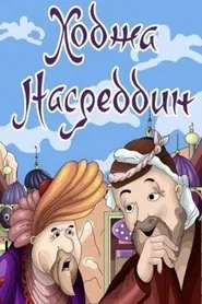 Ходжа Насреддин. Фильм 2 movie poster
