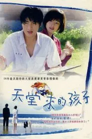天堂来的孩子 tv show poster