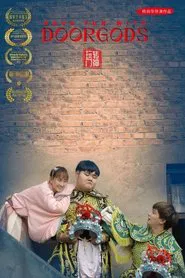 玩转门神 movie poster