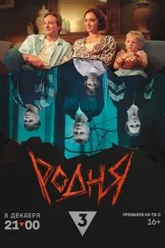 Родня movie poster