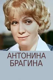 Poster do filme Antonina Bragina