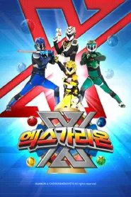 X-Garion tv show poster