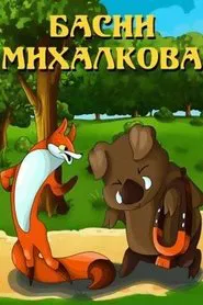 Poster do filme Басни Михалкова